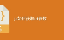 js如何获取id参数