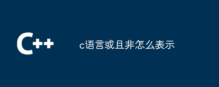 c语言或且非怎么表示