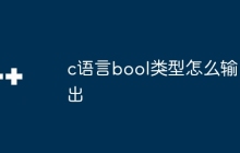 c语言bool类型怎么输出