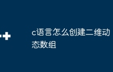 c语言怎么创建二维动态数组
