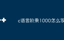 c语言阶乘1000怎么写