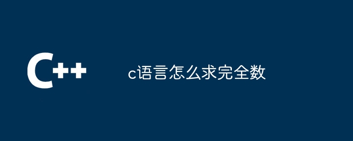 c语言怎么求完全数