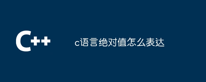 c语言绝对值怎么表达