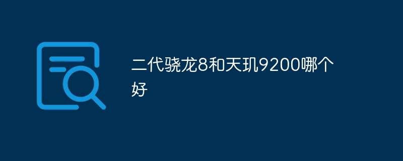 二代骁龙8和天玑9200哪个好