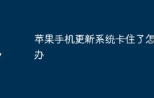 苹果手机更新系统卡住了怎么办
