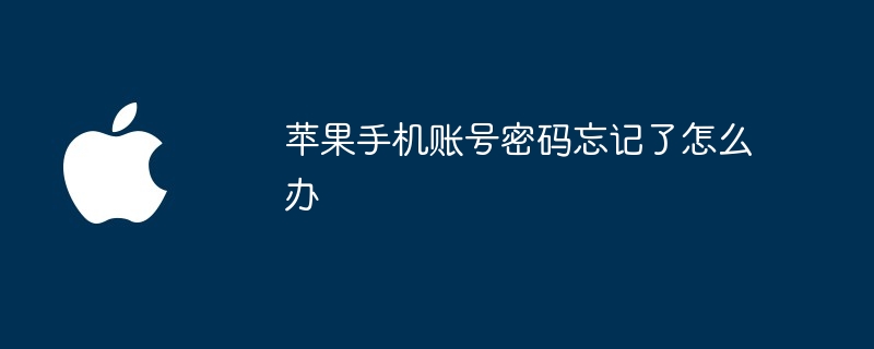 苹果手机账号密码忘记了怎么办