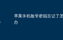 苹果手机账号密码忘记了怎么办