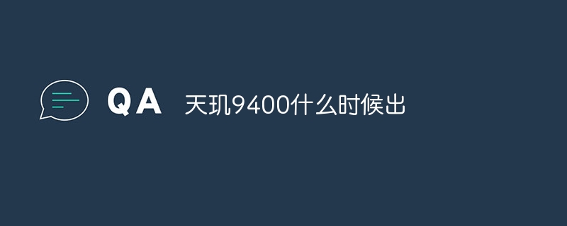 天玑9400什么时候出