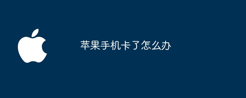 苹果手机卡了怎么办