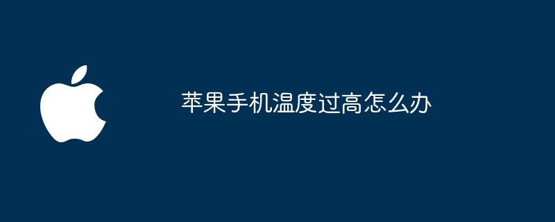 苹果手机温度过高怎么办
