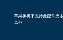 苹果手机不支持此配件充电怎么办