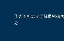 华为手机忘记了锁屏密码怎么办