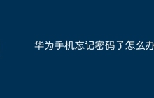 华为手机忘记密码了怎么办