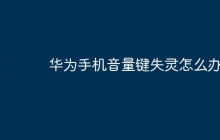 华为手机音量键失灵怎么办