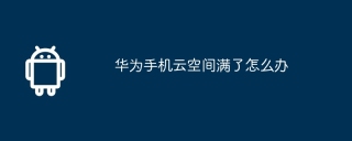 华为手机云空间满了怎么办