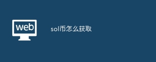 sol币怎么获取