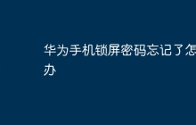 华为手机锁屏密码忘记了怎么办