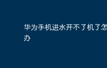 华为手机进水开不了机了怎么办