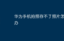 华为手机拍照存不了照片怎么办