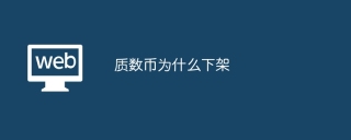质数币为什么下架