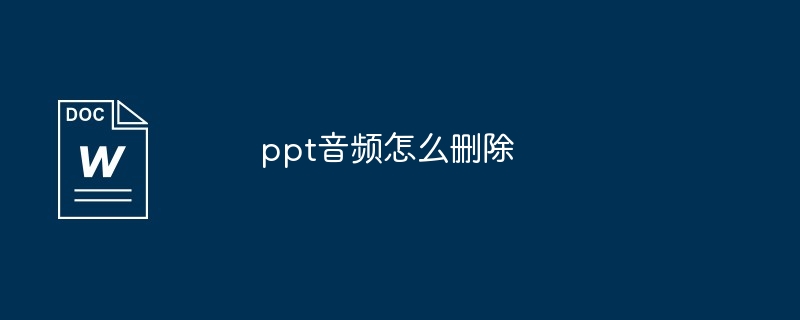 ppt音频怎么删除