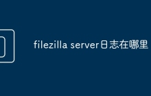 filezilla server日志在哪里