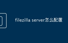filezilla server怎么配置