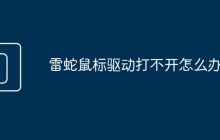雷蛇鼠标驱动打不开怎么办