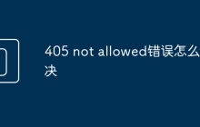 405 not allowed错误怎么解决