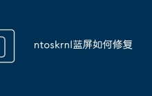 ntoskrnl蓝屏如何修复