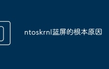 ntoskrnl蓝屏的根本原因