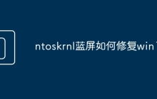 ntoskrnl蓝屏如何修复win11