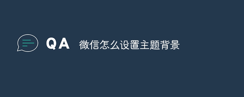 微信怎么设置主题背景