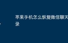 苹果手机怎么恢复微信聊天记录