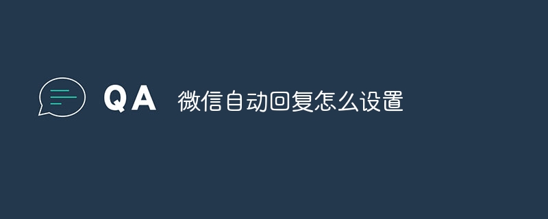 微信自动回复怎么设置