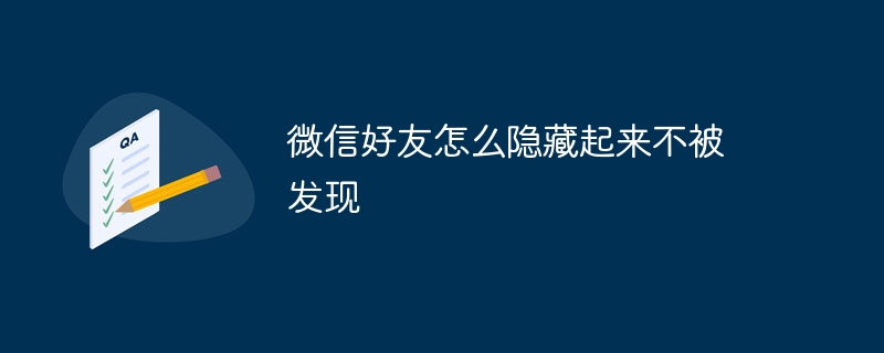 微信好友怎么隐藏起来不被发现