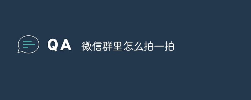 微信群里怎么拍一拍