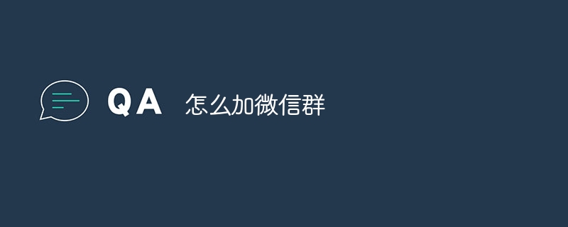怎么加微信群