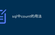 sql中count的用法
