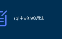 sql中with的用法