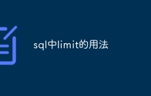 sql中limit的用法