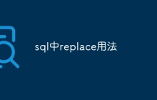 sql中replace用法