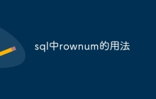 sql中rownum的用法
