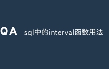 sql中的interval函数用法