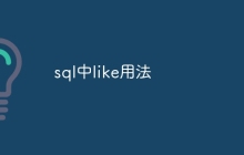 sql中like用法