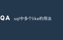 sql中多个like的用法