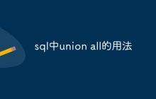 sql中union all的用法