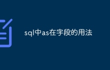 sql中as在字段的用法