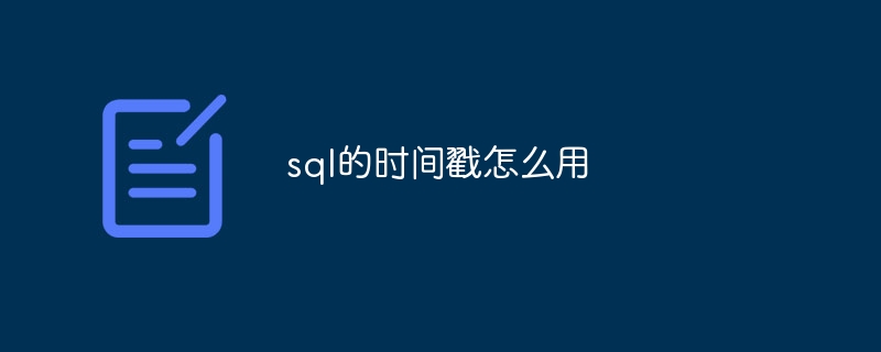 sql的时间戳怎么用