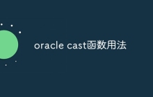 oracle cast函数用法
